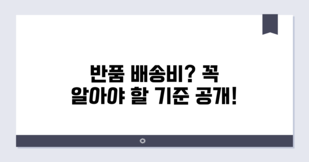 반품 배송비 부담, 꼭 알아야 할 기준