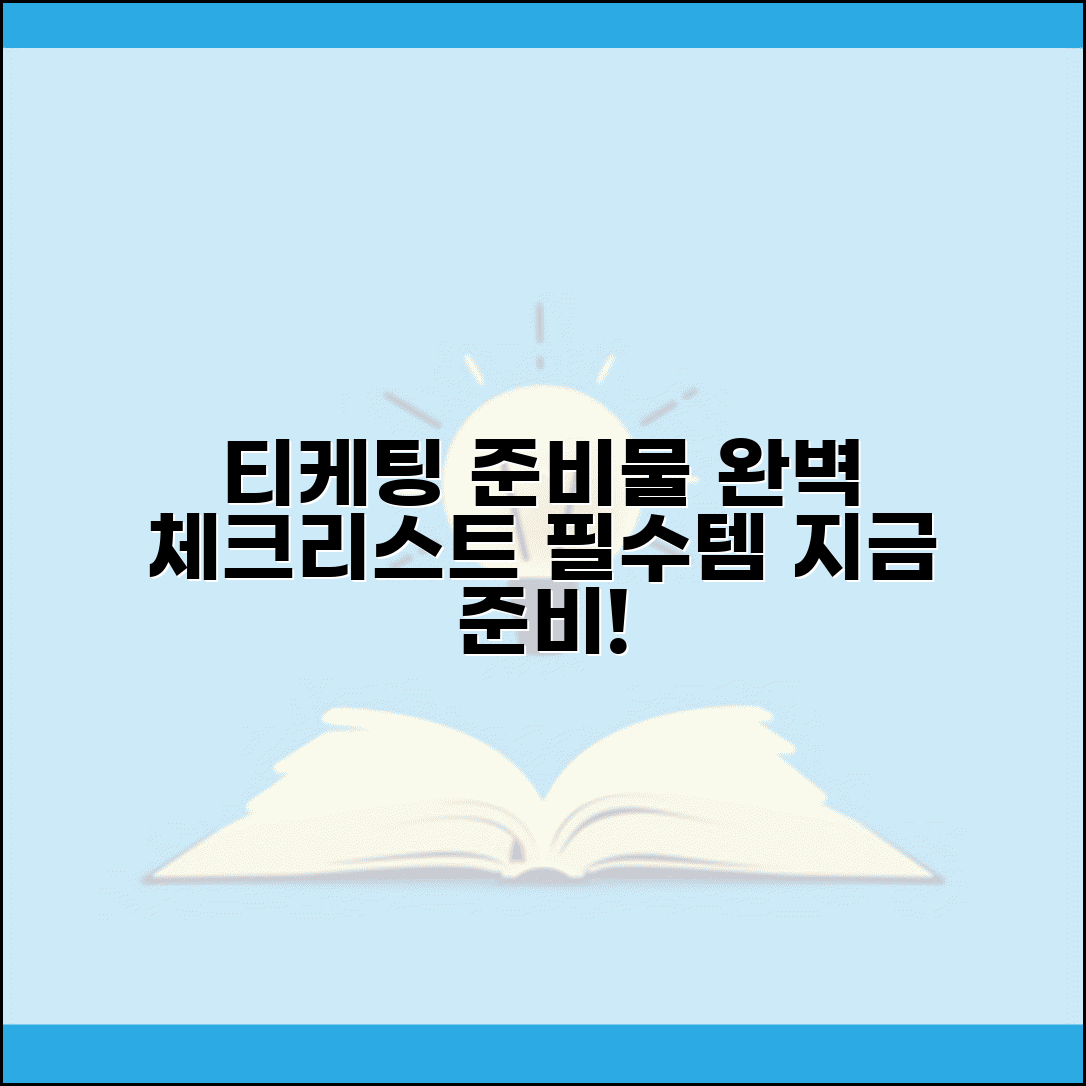 티케팅 준비물 체크리스트 | 미리 준비해둬야 할 것들