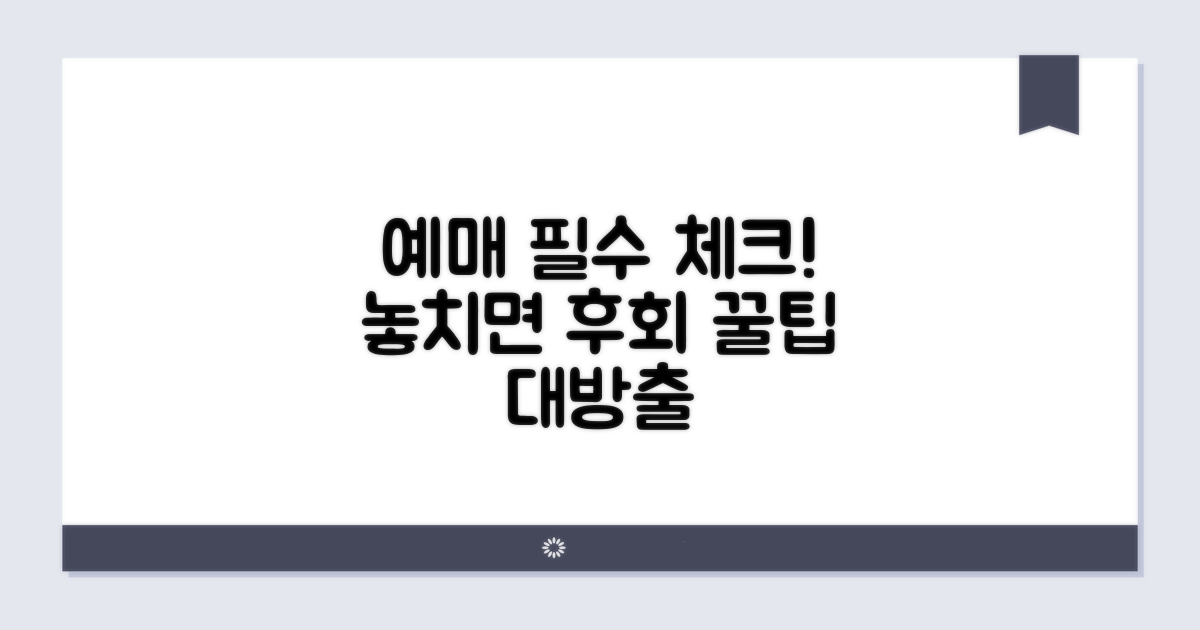 예매 전 필수 확인 사항