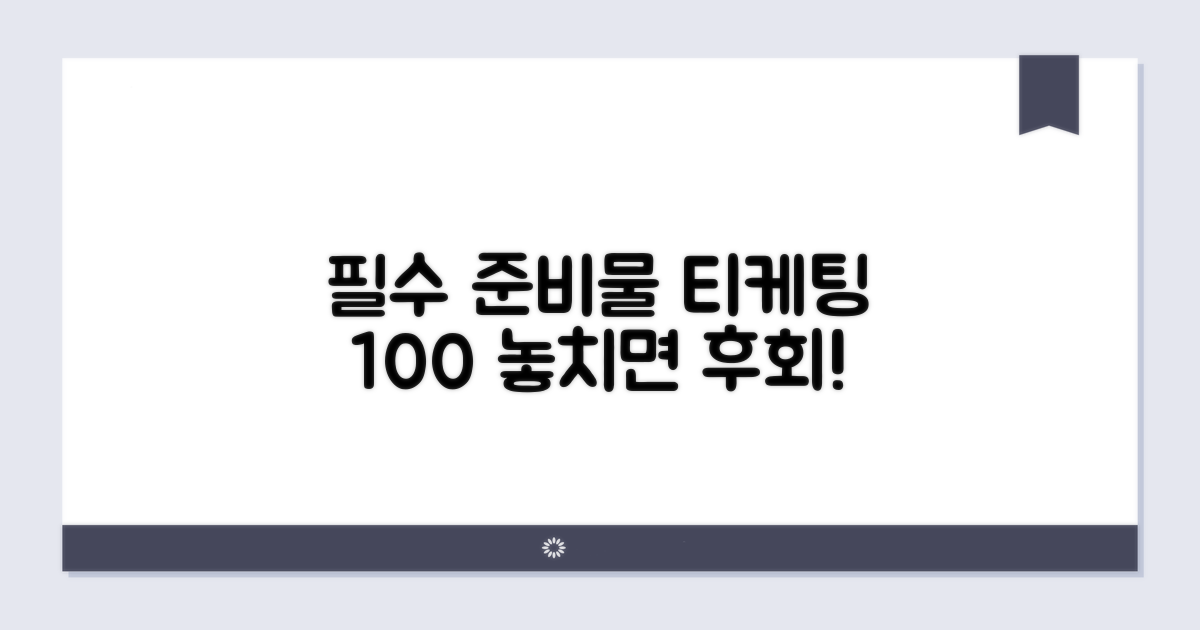 티케팅 준비물 체크리스트 100%