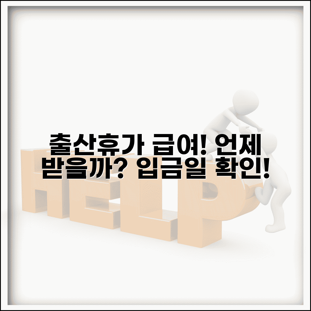 출산 전후 휴가 급여 지급일 | 출산 휴가 급여 받는 시기 입금일