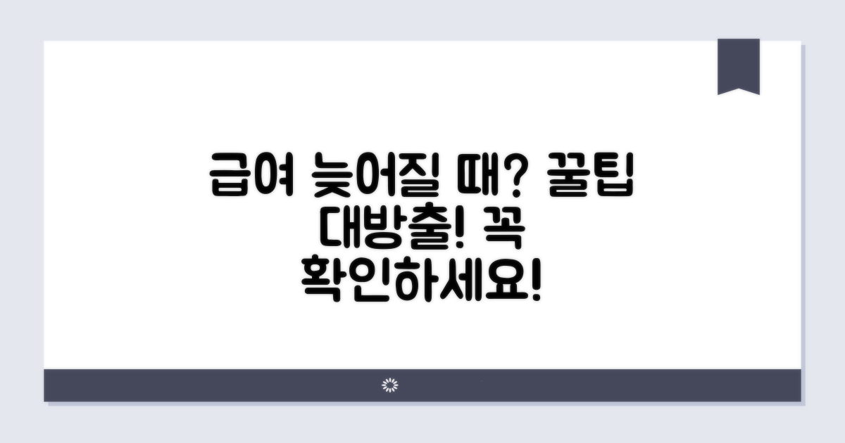 급여 지급 지연 시 대처 방안