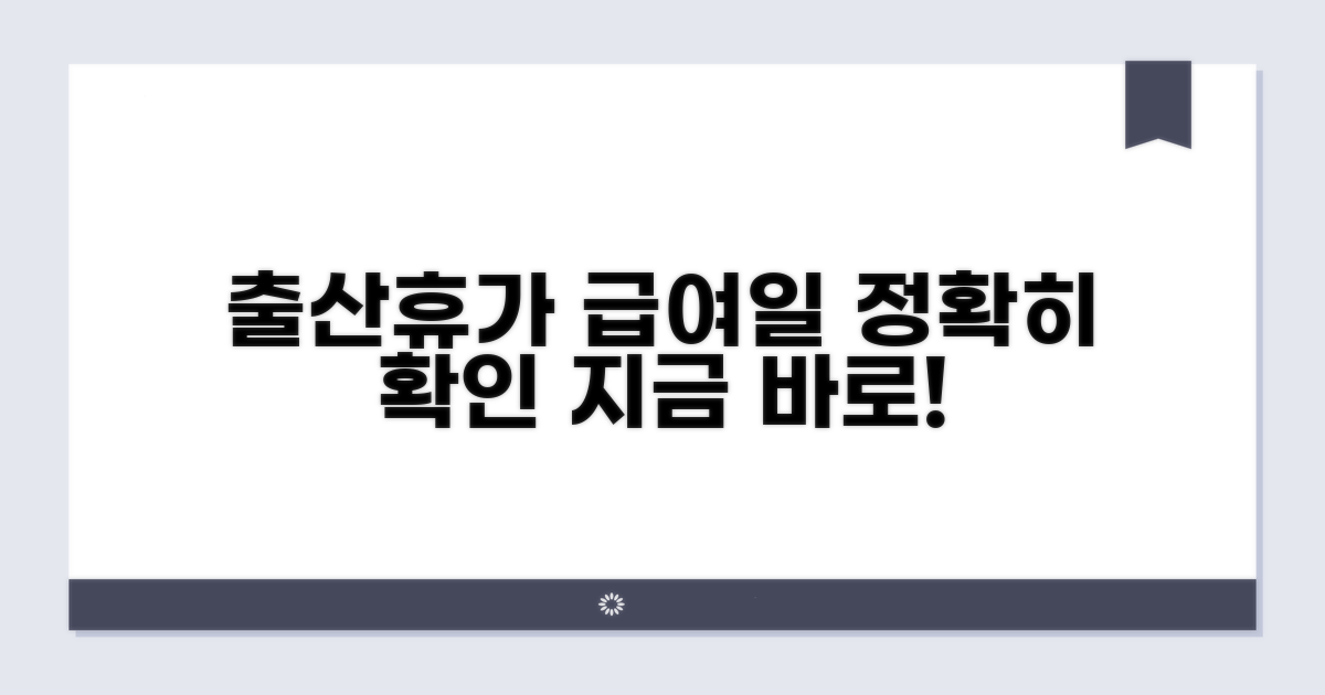 출산 휴가 급여 지급일 확인법