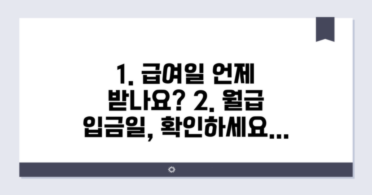 급여 받는 시기 및 입금일 안내