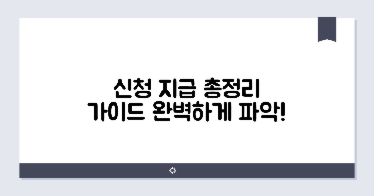 신청 방법과 지급 절차 총정리