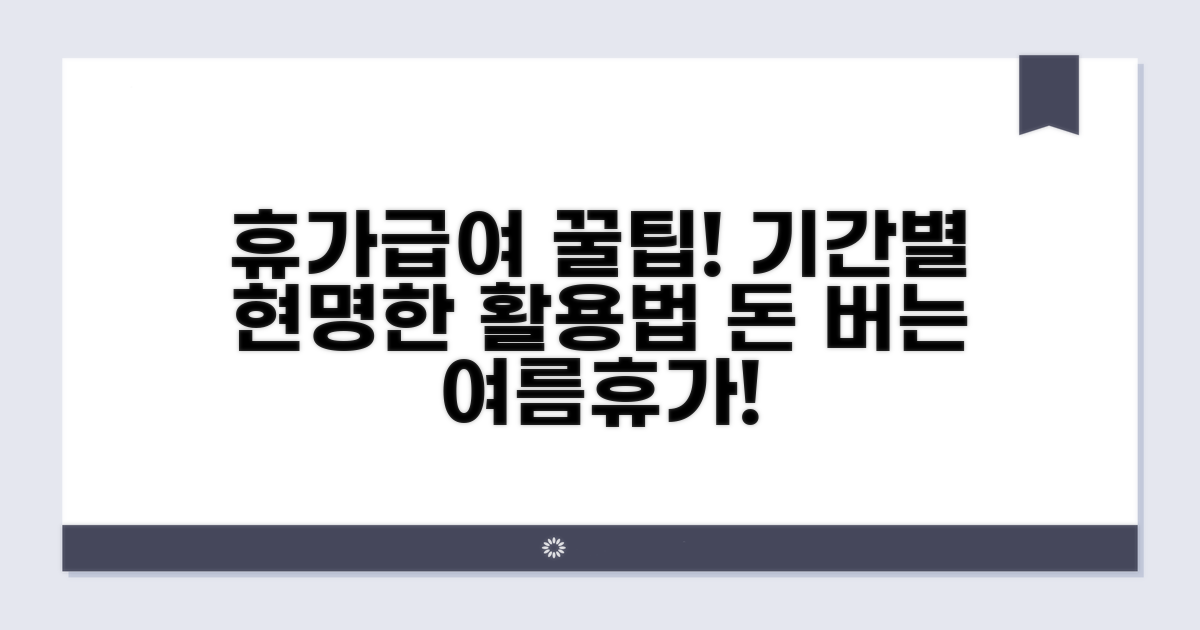 휴가 기간별 급여 활용 팁