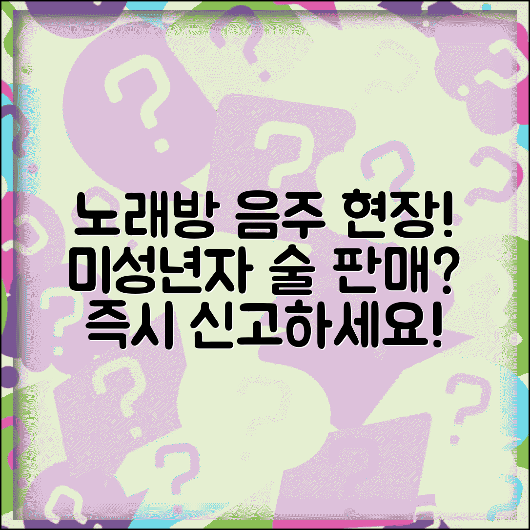 노래방 미성년자 음주 | 노래방 청소년 술 판매 신고