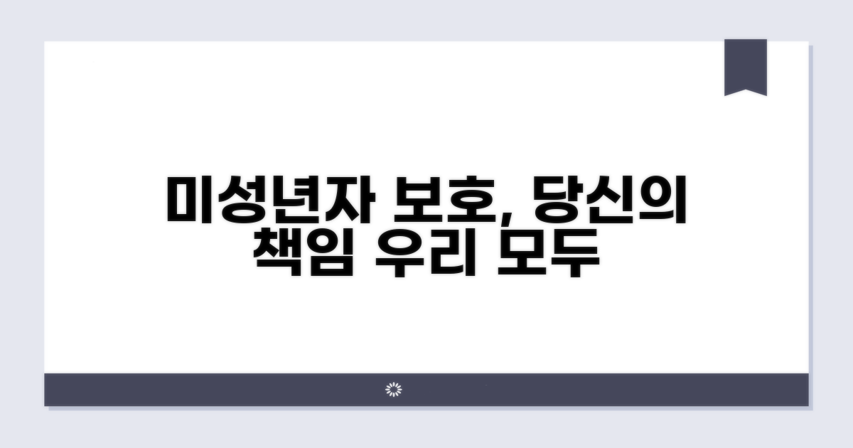 미성년자 보호, 모두의 책임입니다
