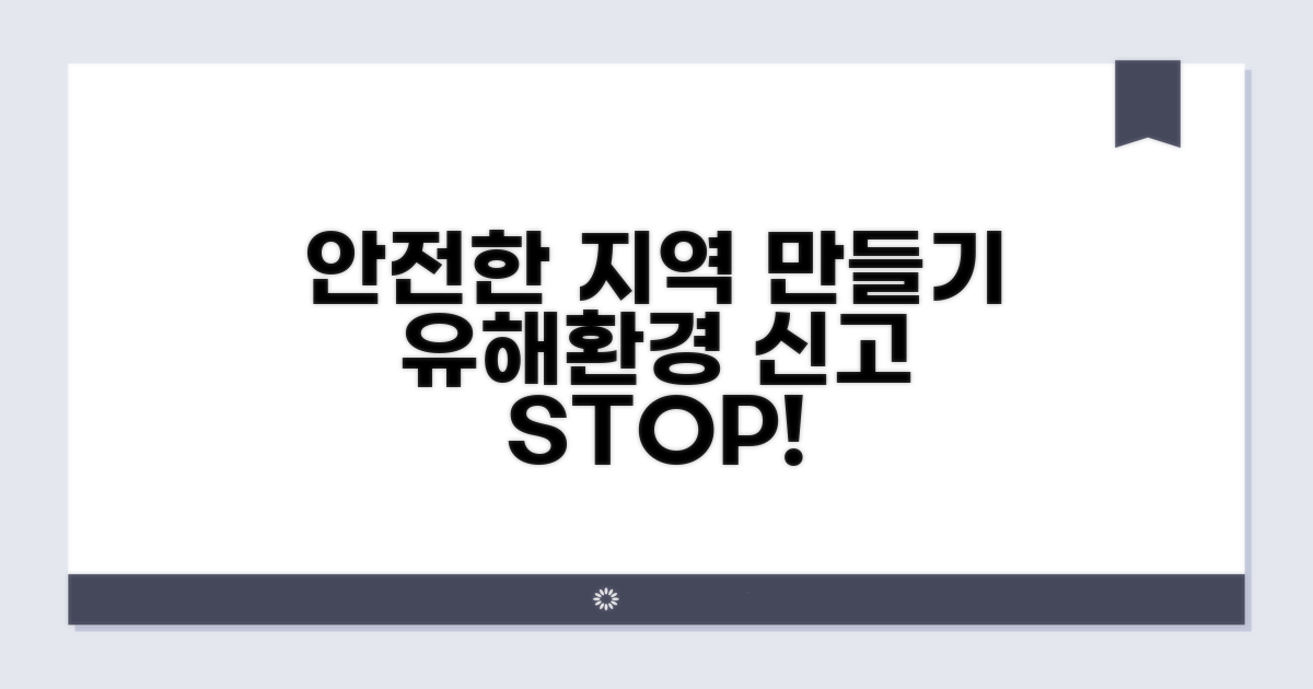 유해환경 신고로 안전한 지역 만들기