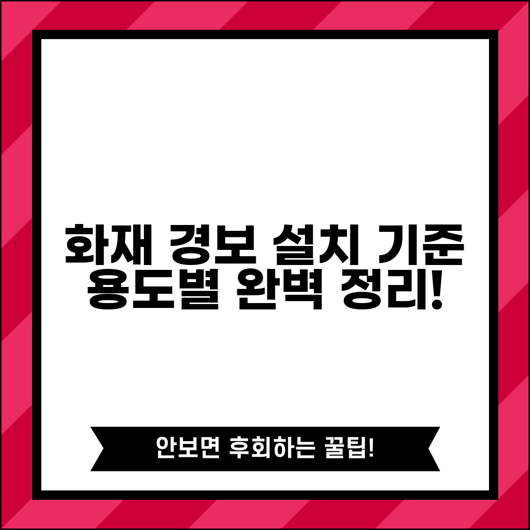 경보설비 설치 기준 용도별 | 화재 경보 설비 설치 기준