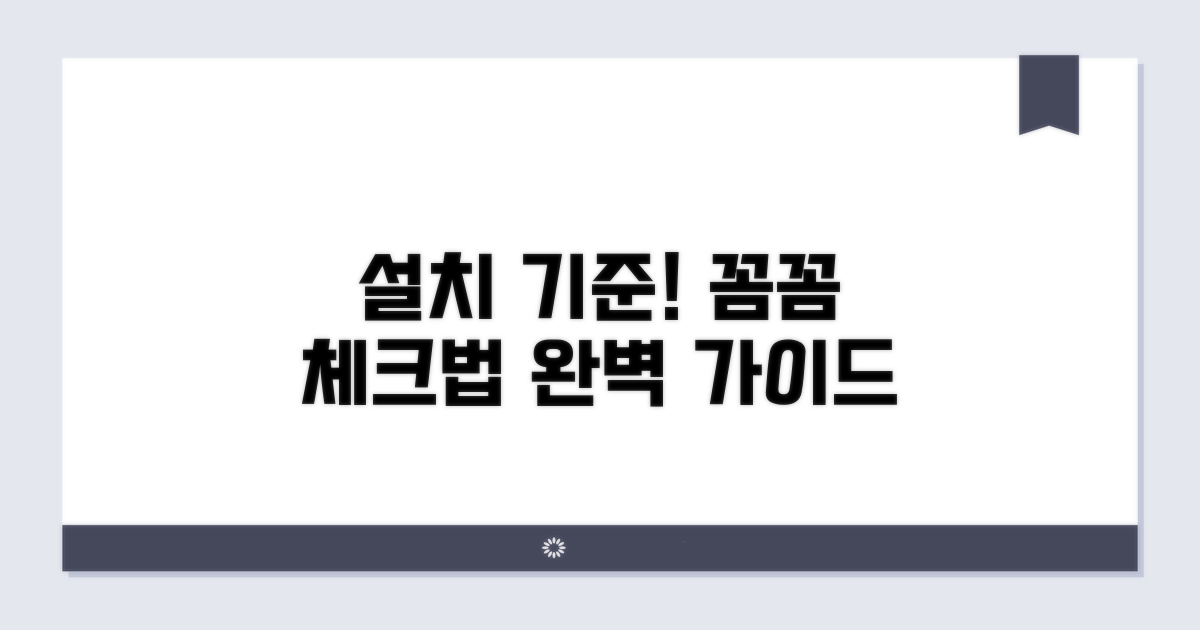 설치 기준 꼼꼼히 확인하는 방법