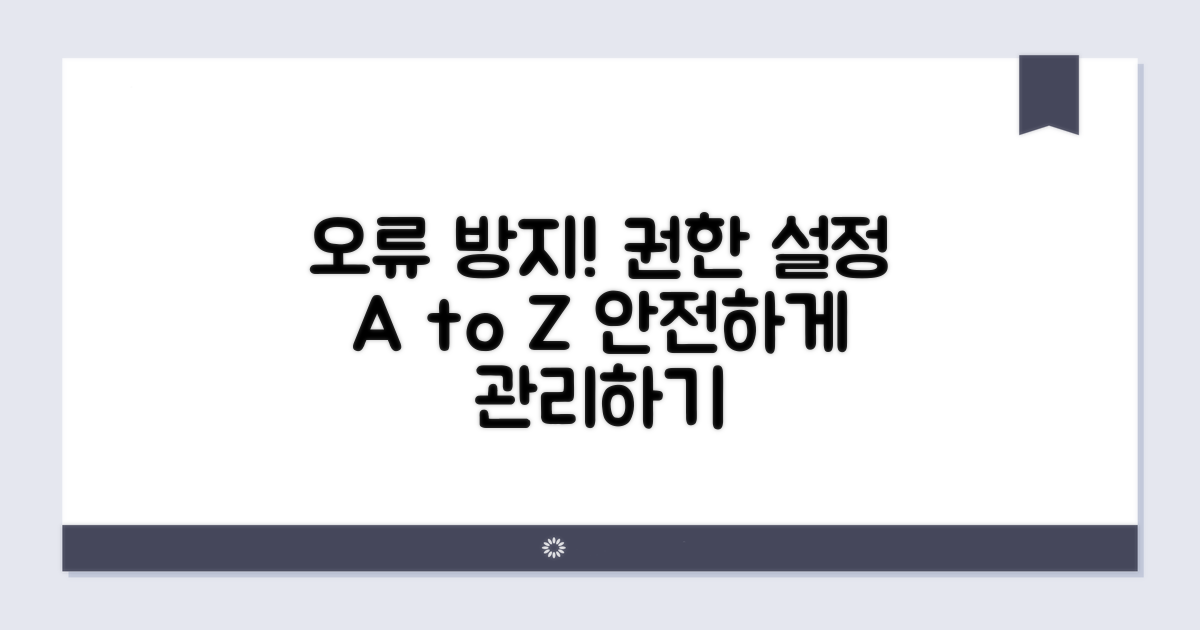 권한 설정으로 오류 방지하기