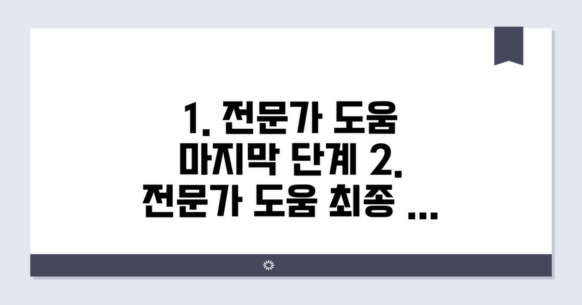 전문가 도움받는 마지막 단계