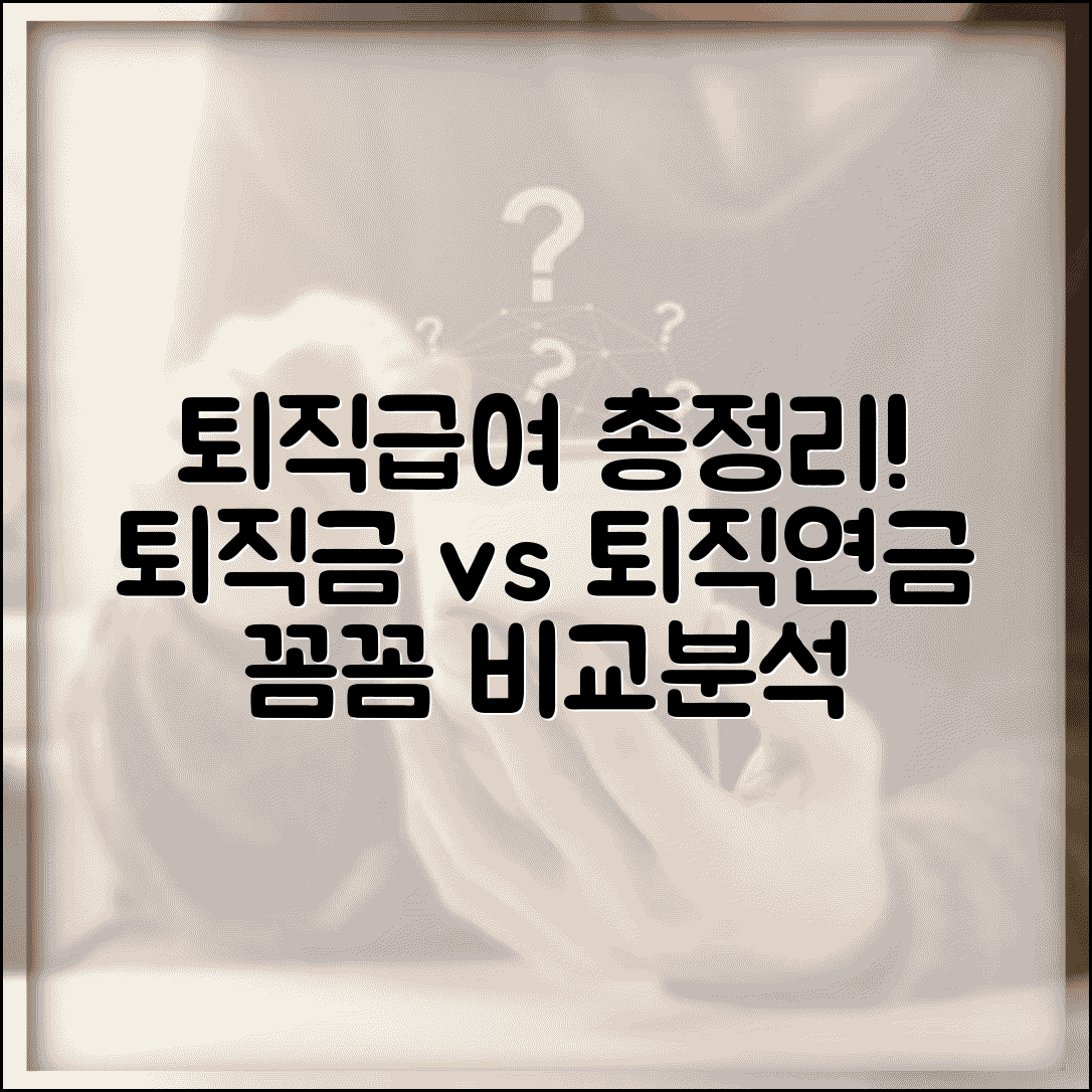 퇴직급여제도 종류와 특징 | 퇴직금과 퇴직연금 비교