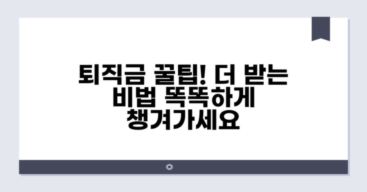 퇴직금 똑똑하게 받는 꿀팁