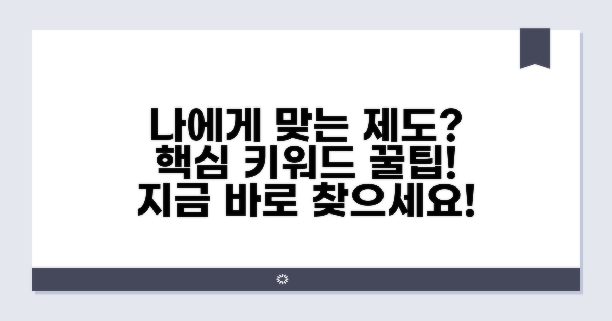 나에게 맞는 제도 찾는 방법