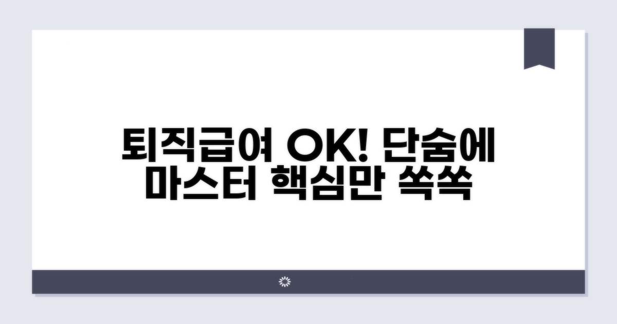 퇴직급여제도, 이것만 알면 OK