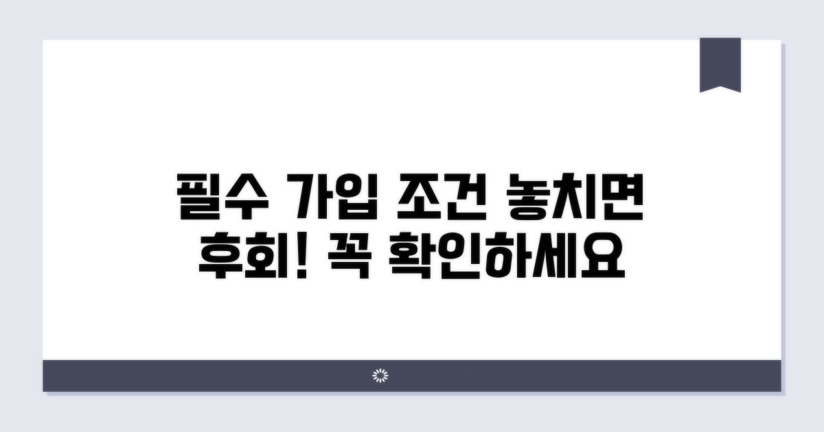 꼭 확인해야 할 가입 조건