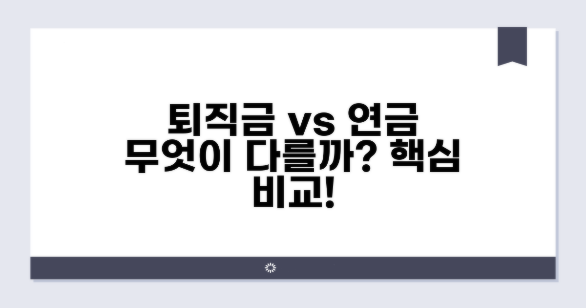 퇴직금 vs 퇴직연금, 무엇이 다를까?