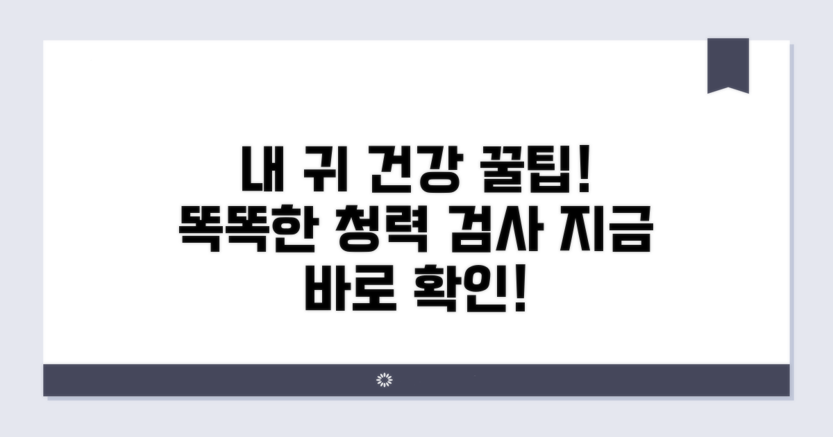 내 귀 건강 지키는 똑똑한 청력 검사