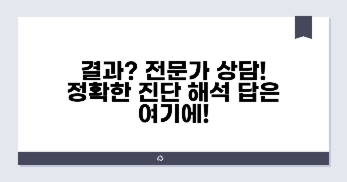 결과 해석과 진단, 전문가 상담이 답