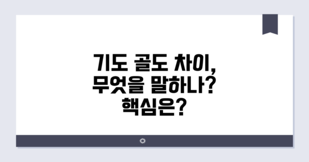 기도 골도 차이, 무엇을 말할까?
