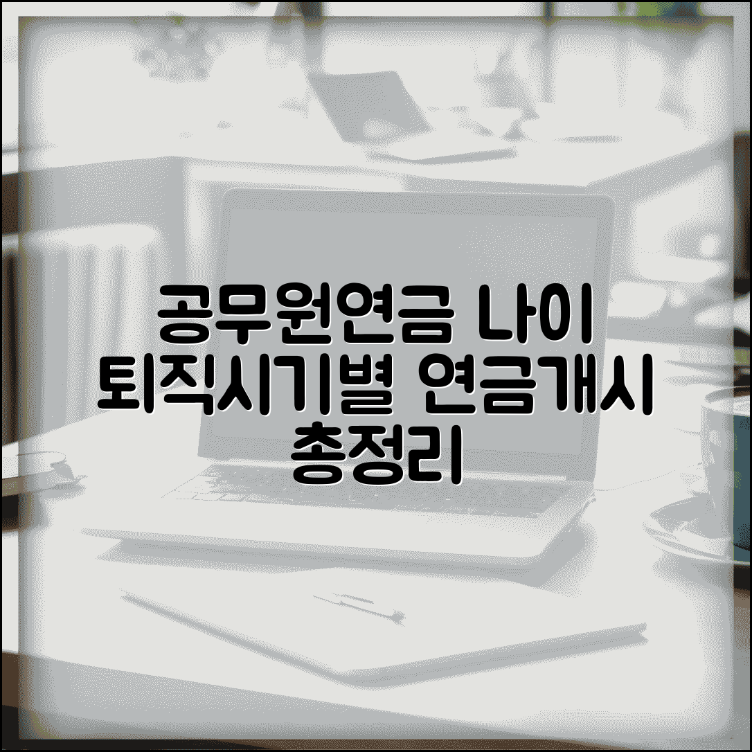 공무원연금 수령나이 총정리 | 퇴직 시기별 연금 개시 연령