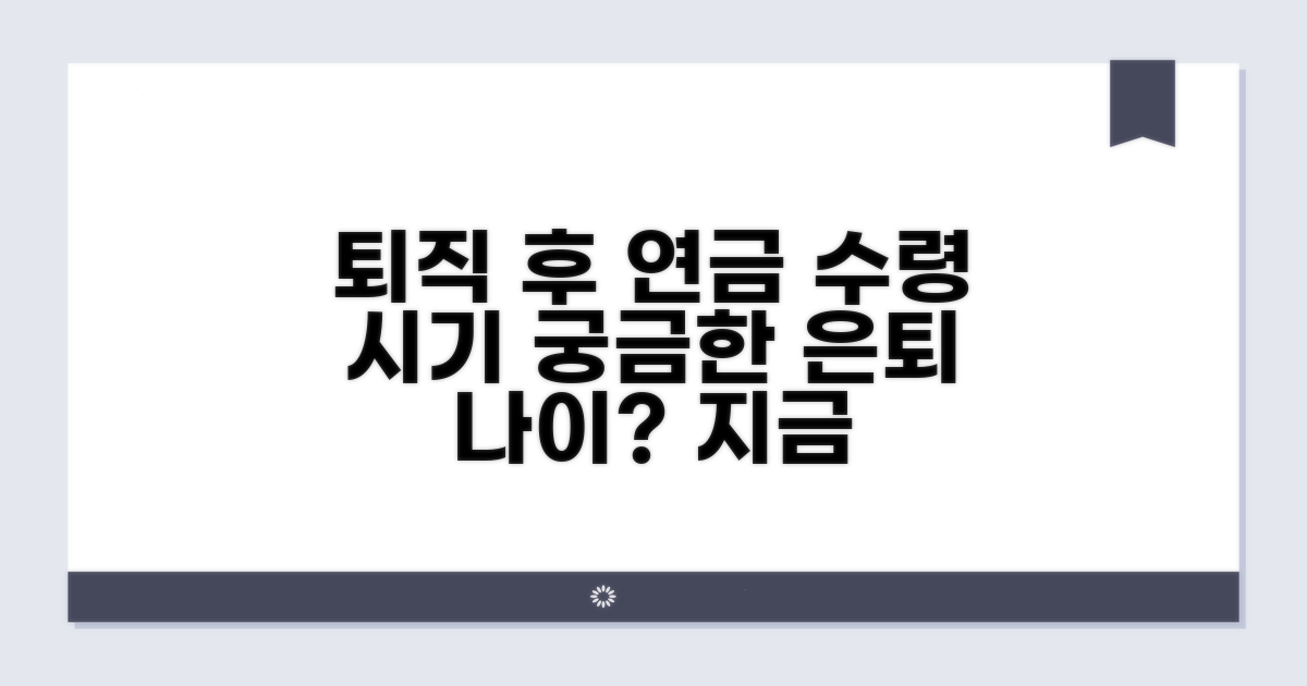 퇴직 시기별 연금 수령 나이