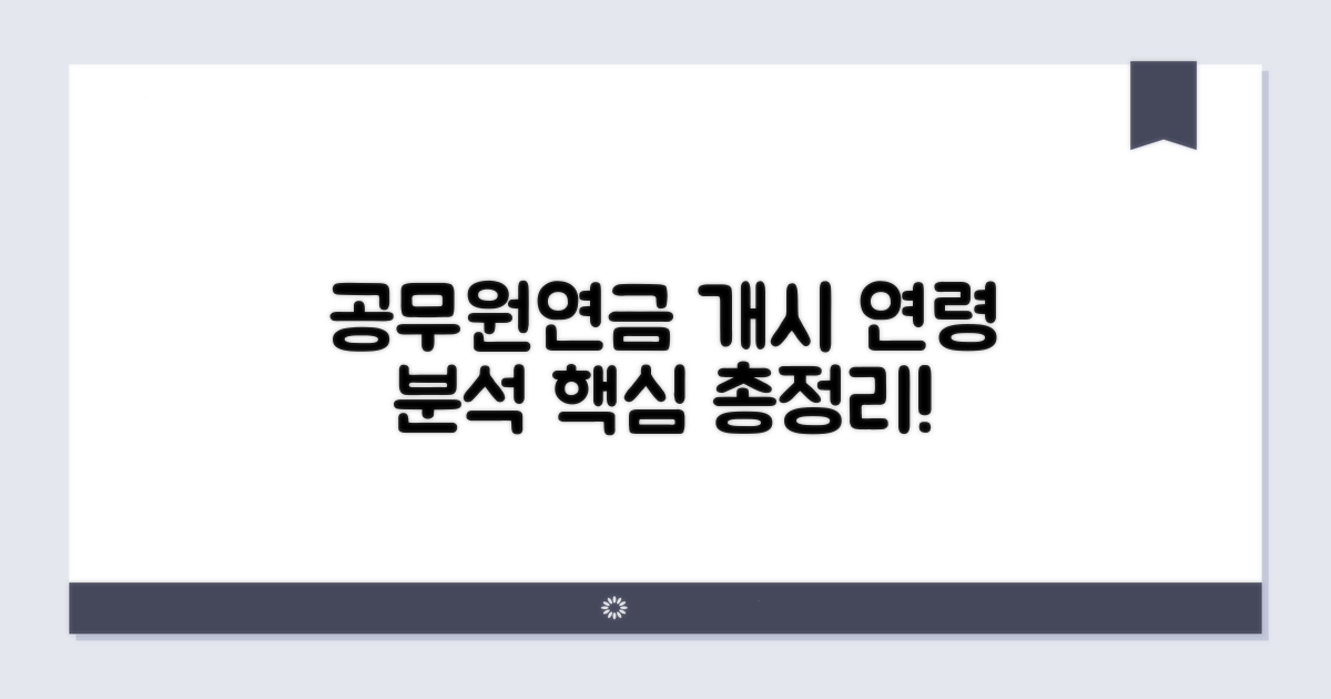 공무원연금 개시 연령 상세 분석