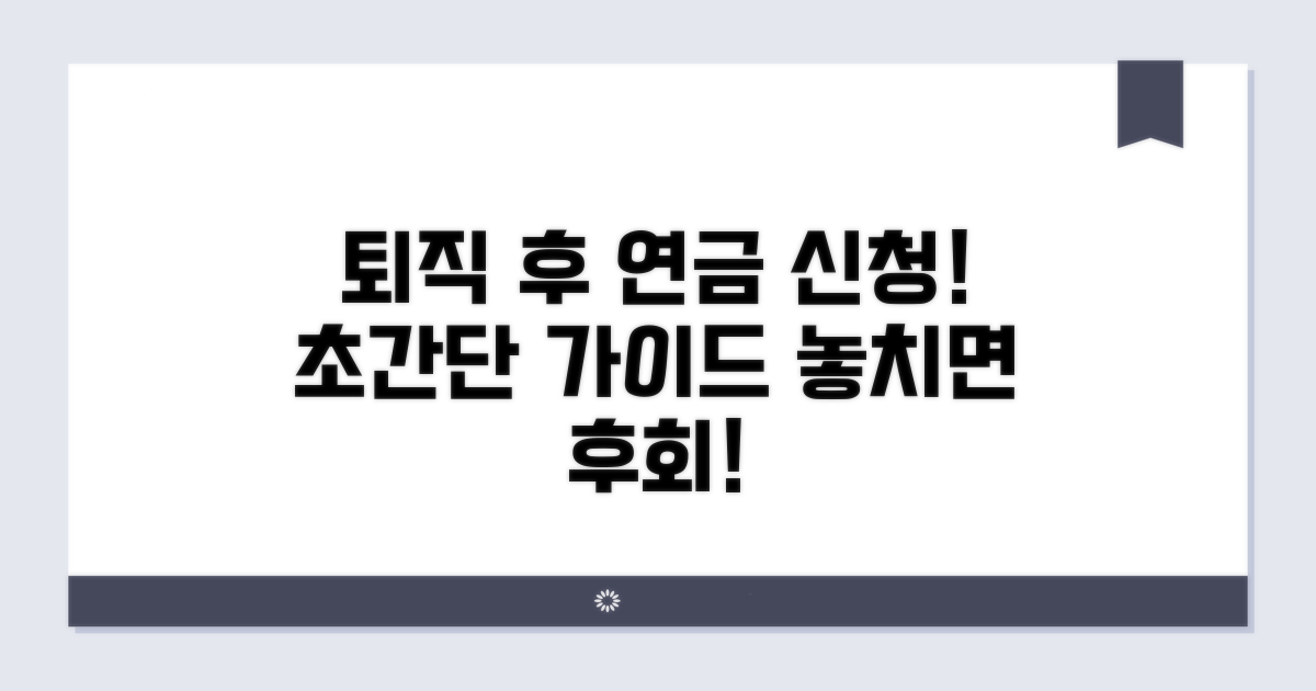 퇴직 후 연금 신청 방법 안내