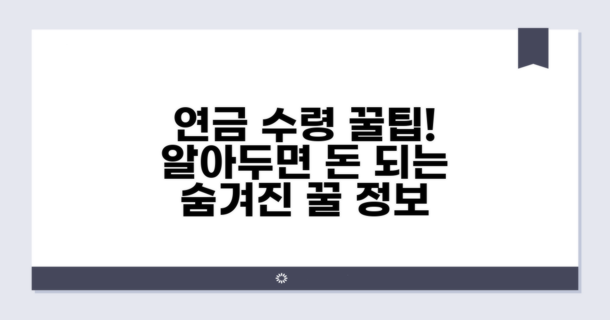 알아두면 좋은 연금 수령 팁