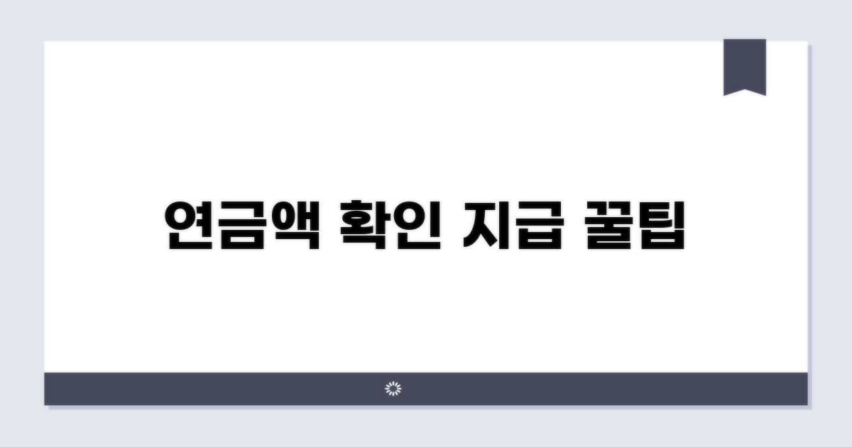 연금액 확인 및 지급 절차