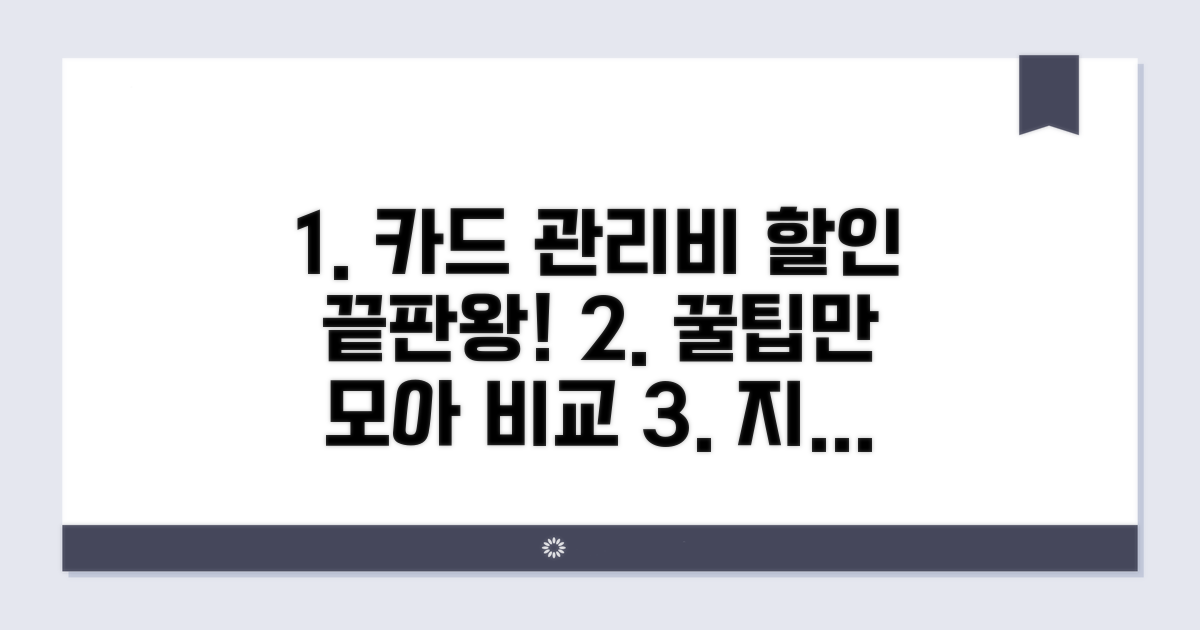 카드별 관리비 할인 혜택 비교