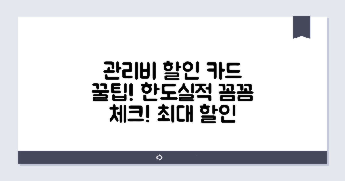 관리비 할인 카드 한도 및 실적