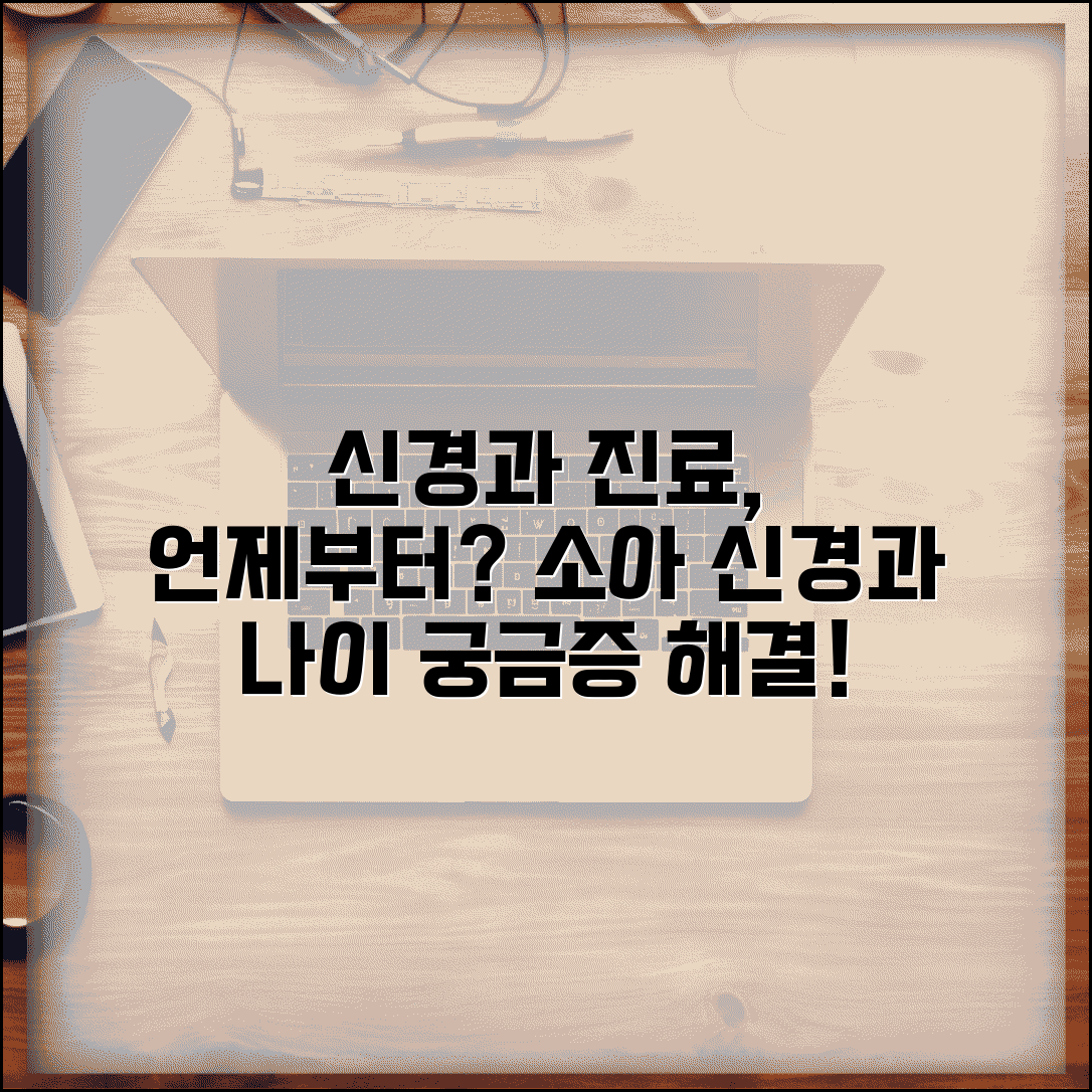 신경과 진료 몇 살부터 받는지 | 소아 신경과 진료 가능 연령