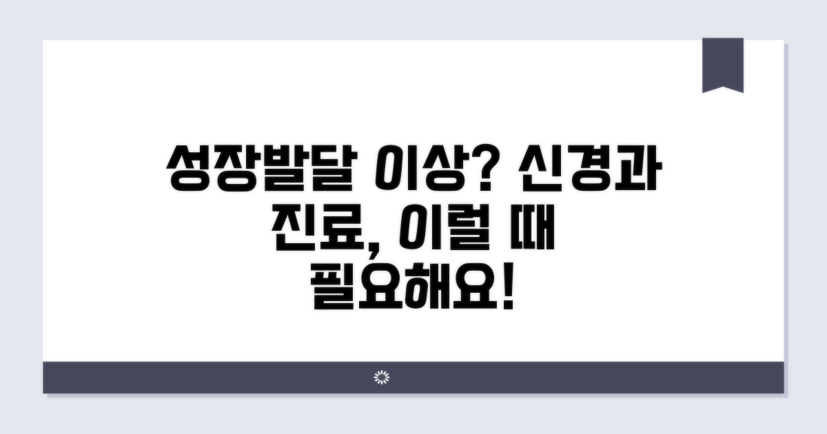 아이의 성장 발달, 신경과 진료 필요할 때