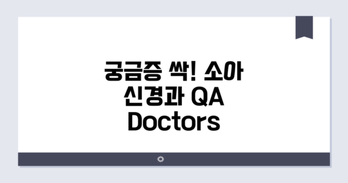 궁금한 점 해결! 소아 신경과 진료 Q&A