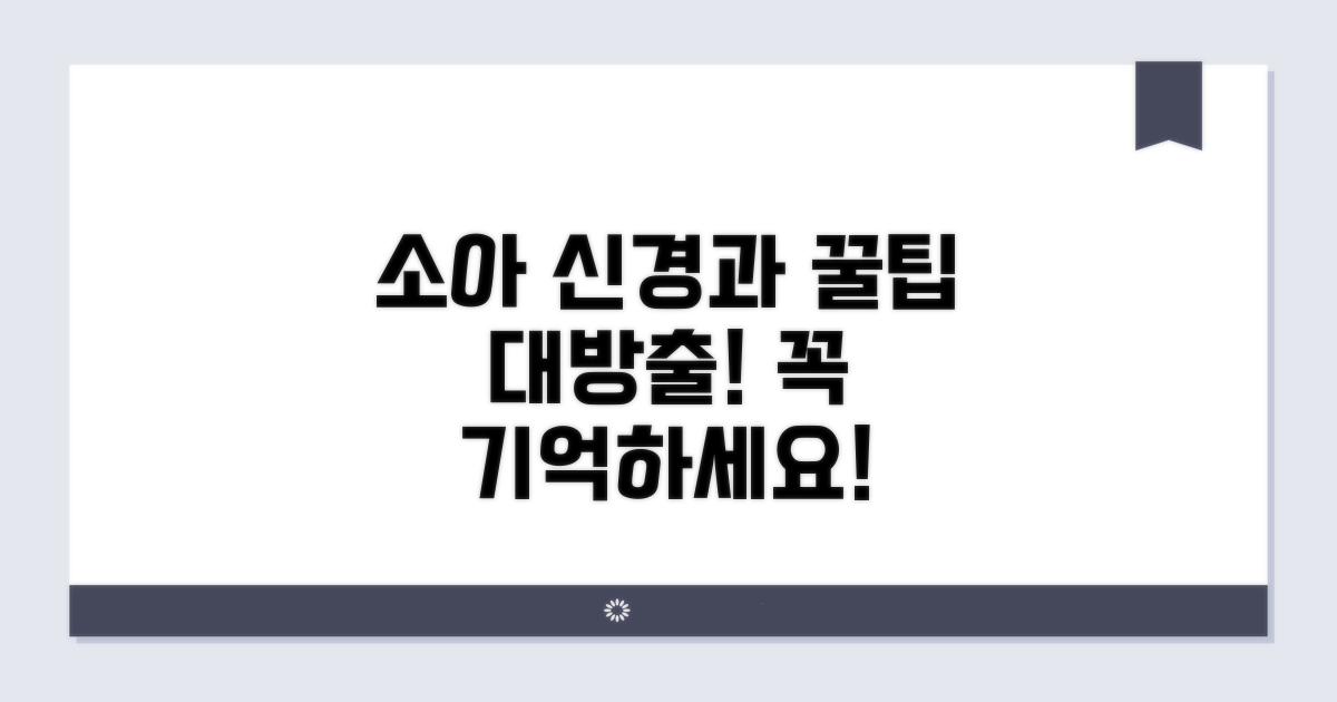소아 신경과 진료, 이것만은 꼭 알아두세요