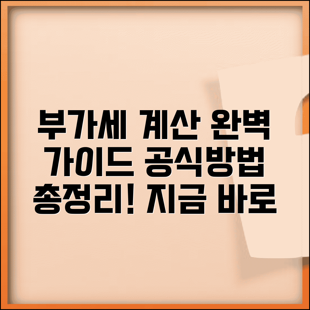 부가세 계산기법 방법 공식 활용 | 부가세 계산 기법 완벽 가이드