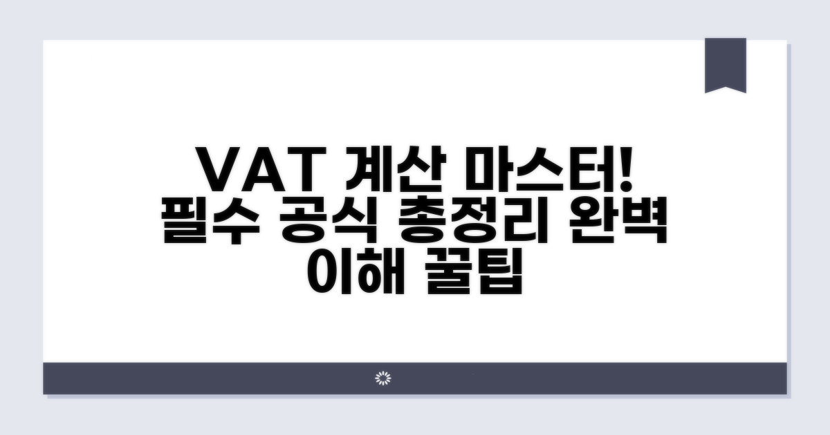 부가세 계산 핵심 공식