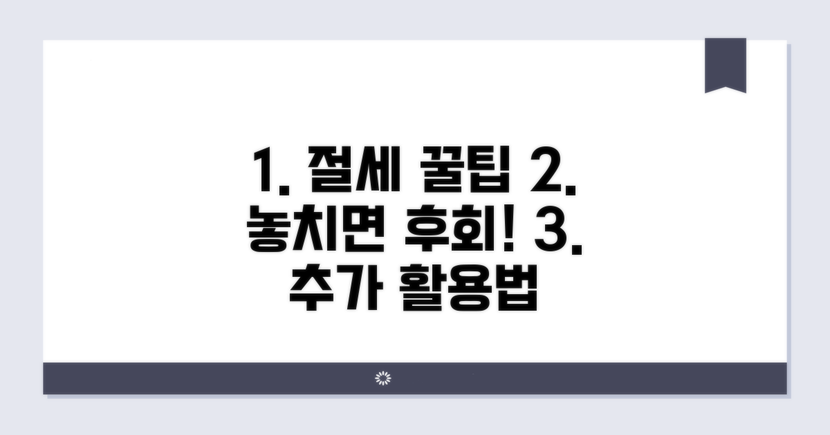 절세 꿀팁과 추가 활용법