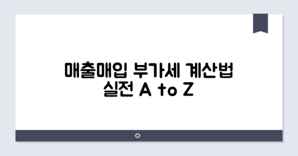 매출, 매입 부가세 실전 계산법