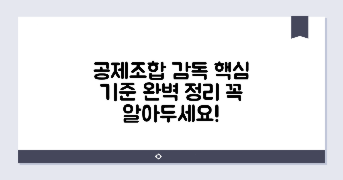 공제조합 감독기준 핵심 정리
