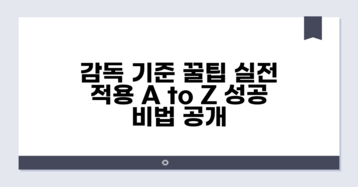 감독기준 활용 꿀팁과 실전 적용