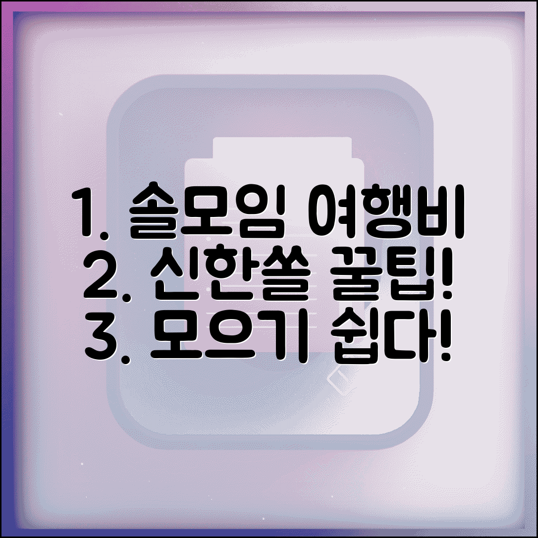 솔모임통장 여행지원금 적립 | 신한쏠 모임통장 여행비 모으기