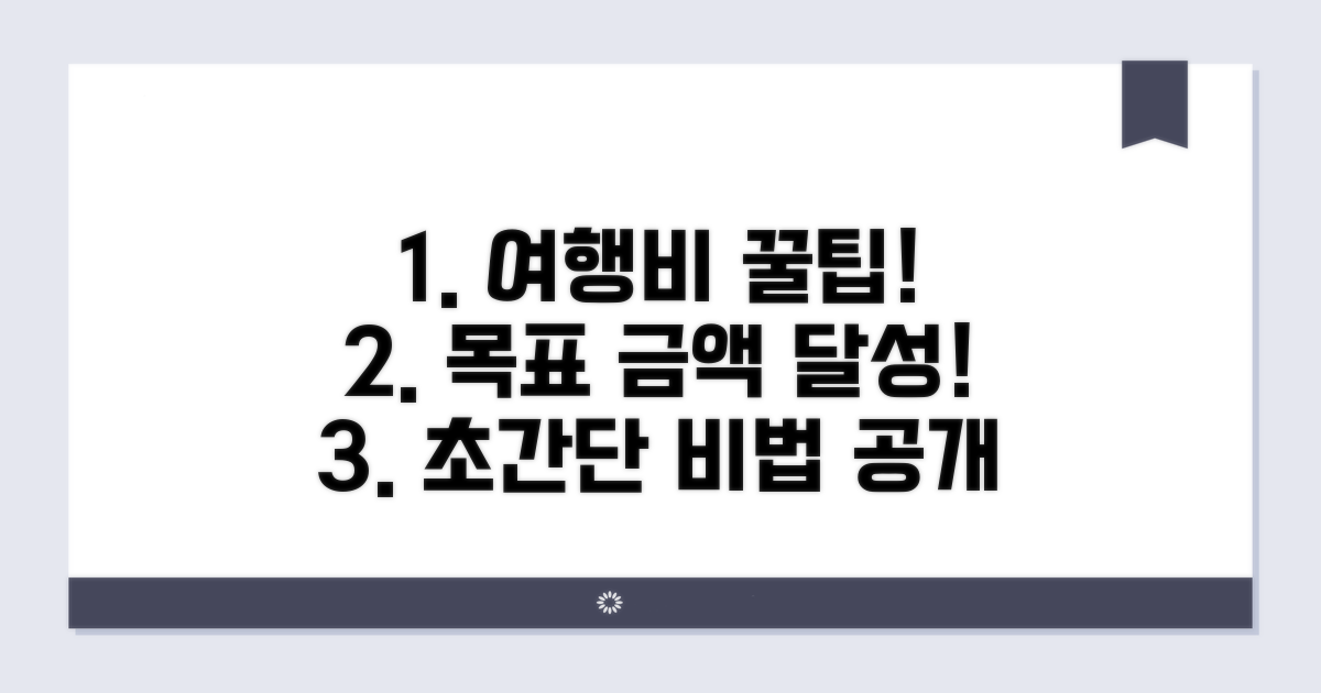 여행비 모으기 꿀팁 대공개