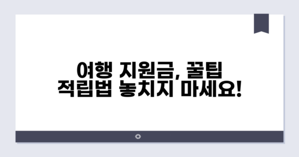 여행 지원금 적립 방법은?