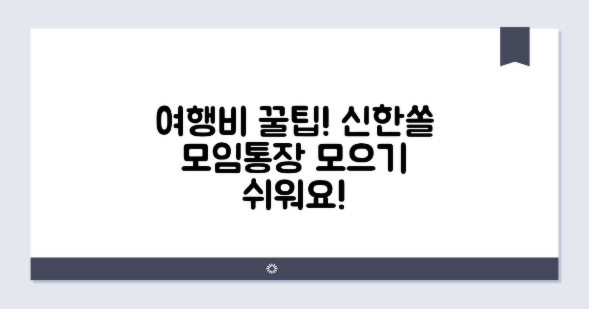 신한쏠 모임통장으로 여행비 모으기