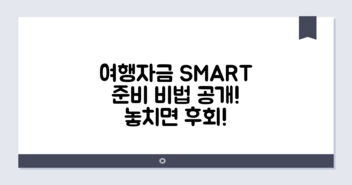 스마트하게 여행자금 마련하기