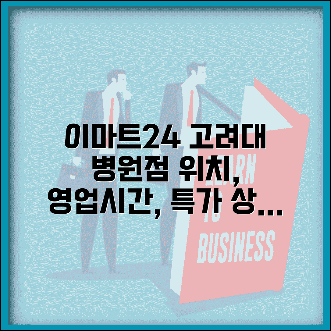 이마트24 고려대안암병원신관점 위치 | 영업시간과 주요 상품
